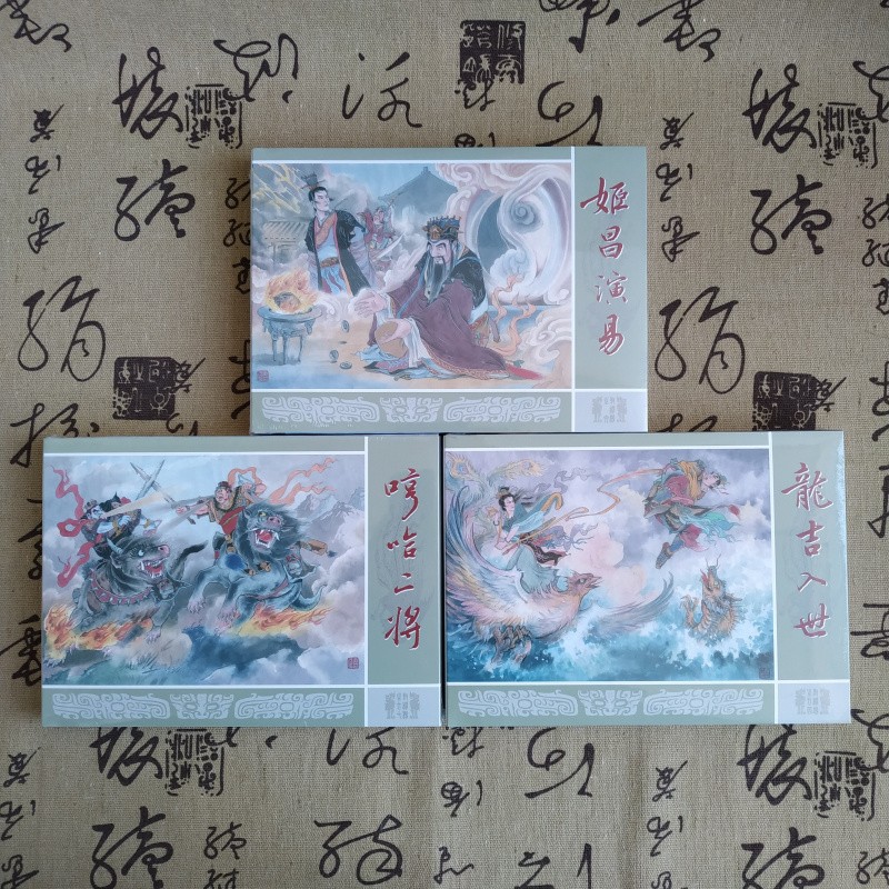 封神演义第11批 共3本 32开大精 姬昌演易 哼哈二将等 连环画小人书