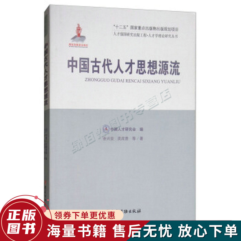 中国古代人才思想源流人才强国研究出版工程·人才学理论研究丛书