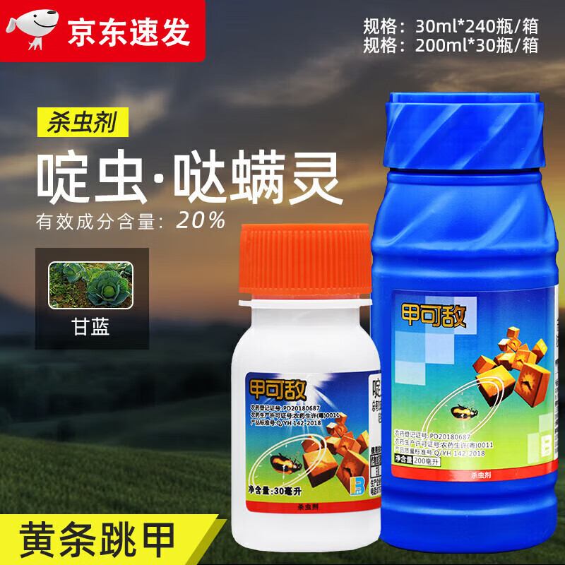 甲可敌 20%啶虫脒哒螨灵微乳剂甘蓝黄条跳甲农药农用杀虫剂 甲可 甲可