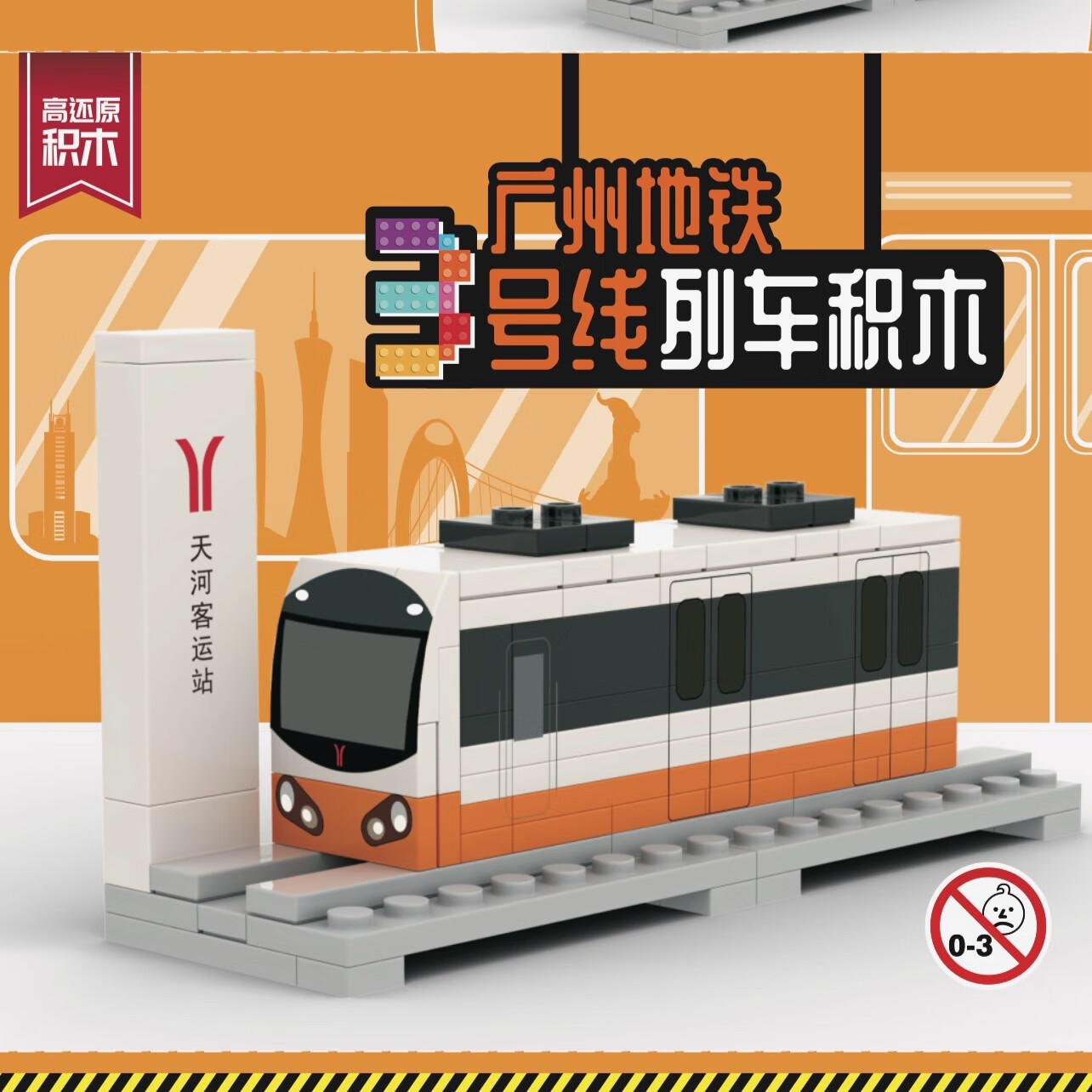 广州地铁3号线列车积木模型