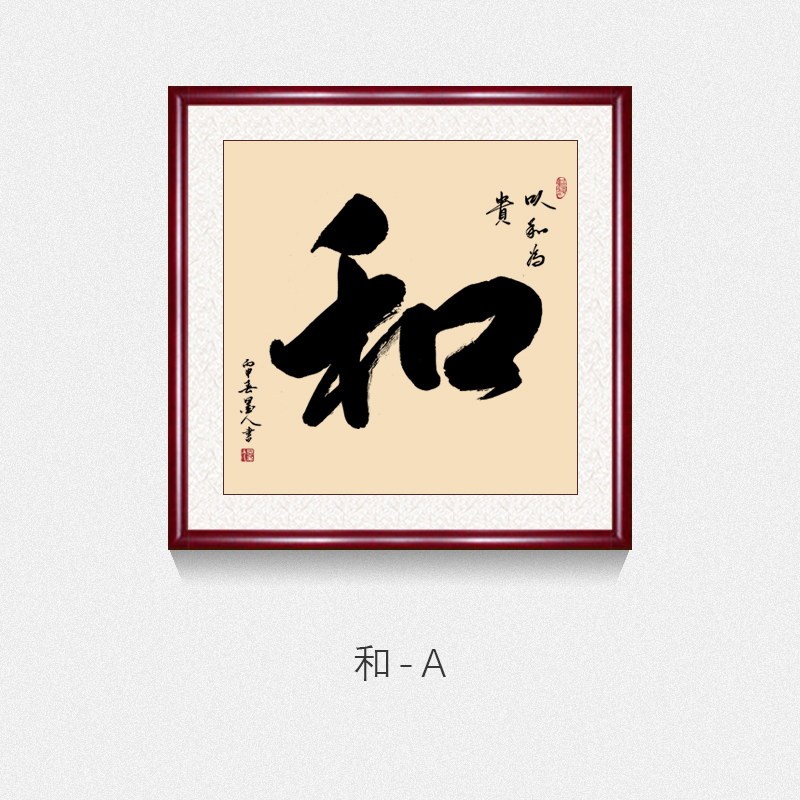 顺字手写真迹名人书法作品办公室装饰画客厅书房茶室禅意古典字画 和
