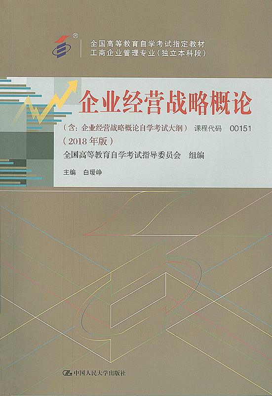 自考教材 企业经营战略概论（2018年版） 白瑷峥 白瑷峥【正版图书，放心购买】
