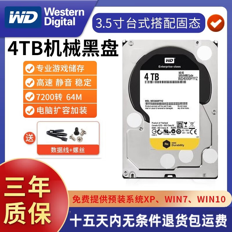 西部数据WD/西数4TB机械硬盘电脑台式机4t游戏黑盘垂直存储阵列监控录像机台式硬盘3.5英寸硬盘垂直硬盘 4TB 企业级黑盘 默认空盘（可开票）