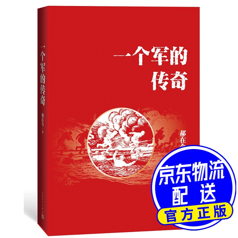 一个军的传奇