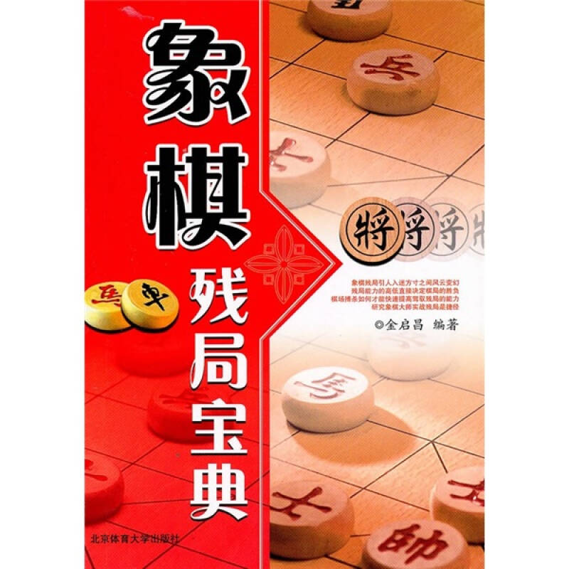 象棋残局宝典 金启昌 金启昌 【，放心购买】 pdf格式下载