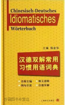 汉德双解常用习惯用语词典,杨金华编,上海译文出版社,9787532757428