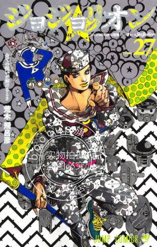 现货 进口日文 漫画 乔乔的奇妙冒险 ジョジョの奇妙な冒険 第8部 27