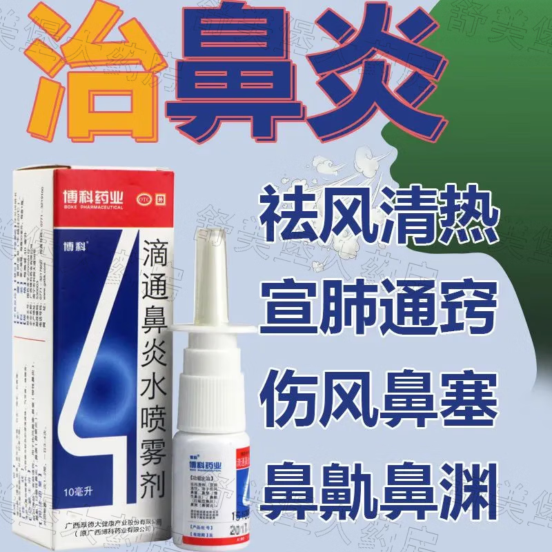 博科 滴通鼻炎水喷雾剂 10ml 祛风清热宣肺通窍伤风鼻塞鼻窒(慢性鼻炎