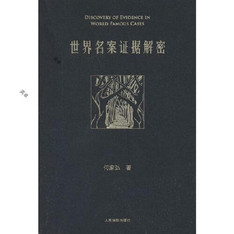 世界名案证据解密【签名】
