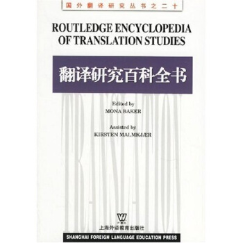 翻译研究百科全书 贝克 著【正版】
