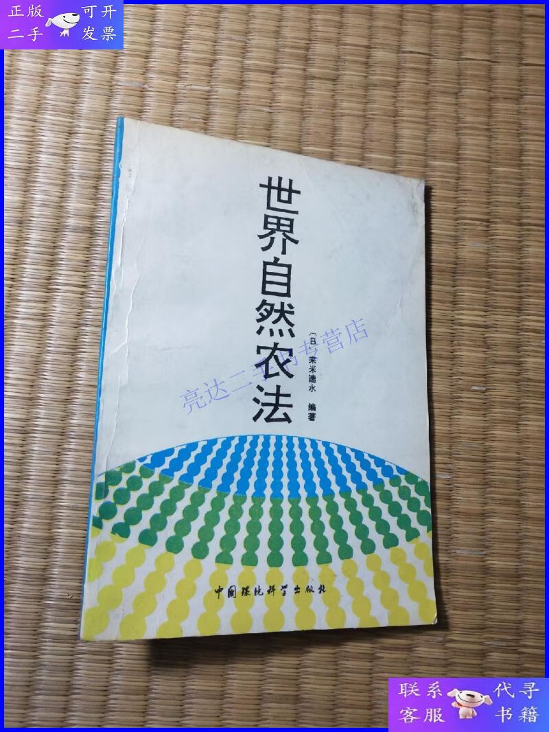 【二手9成新】世界自然农法(一版一印)正版现货 内干净无写涂划