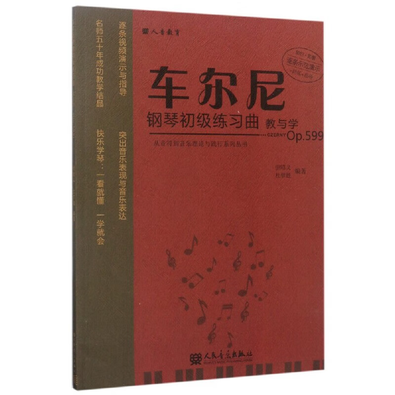 车尔尼钢琴初级练习教与学(Op.599)