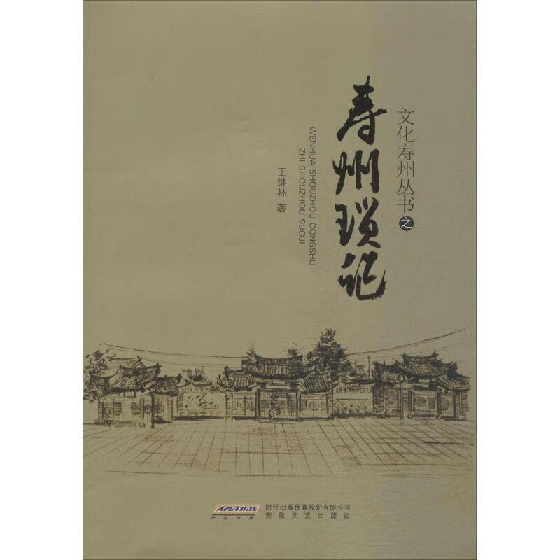 【图书正版】 寿州琐记 9787539653082