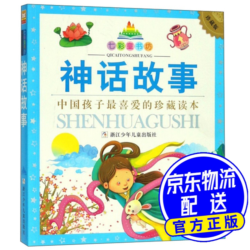 七彩童书坊:神话故事(注音版 水晶封皮)