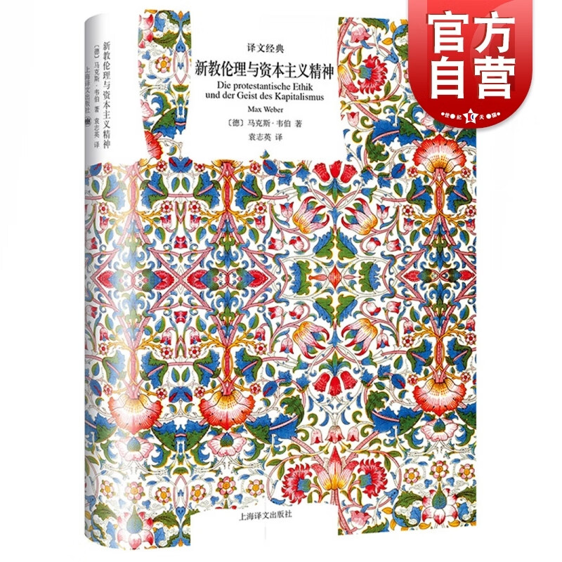 新教伦理与资本主义精神精装译文经典马克斯韦伯作者代表作组织理论社会学理论经济伦理宗教文化上海译文出版