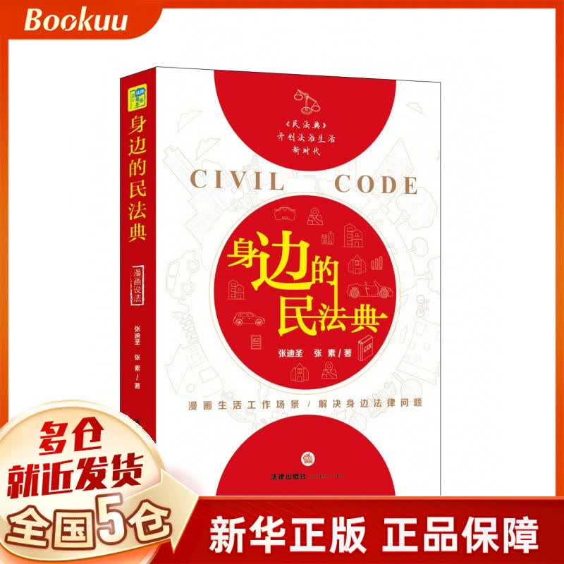 身边的民法典 法律出版社 新书