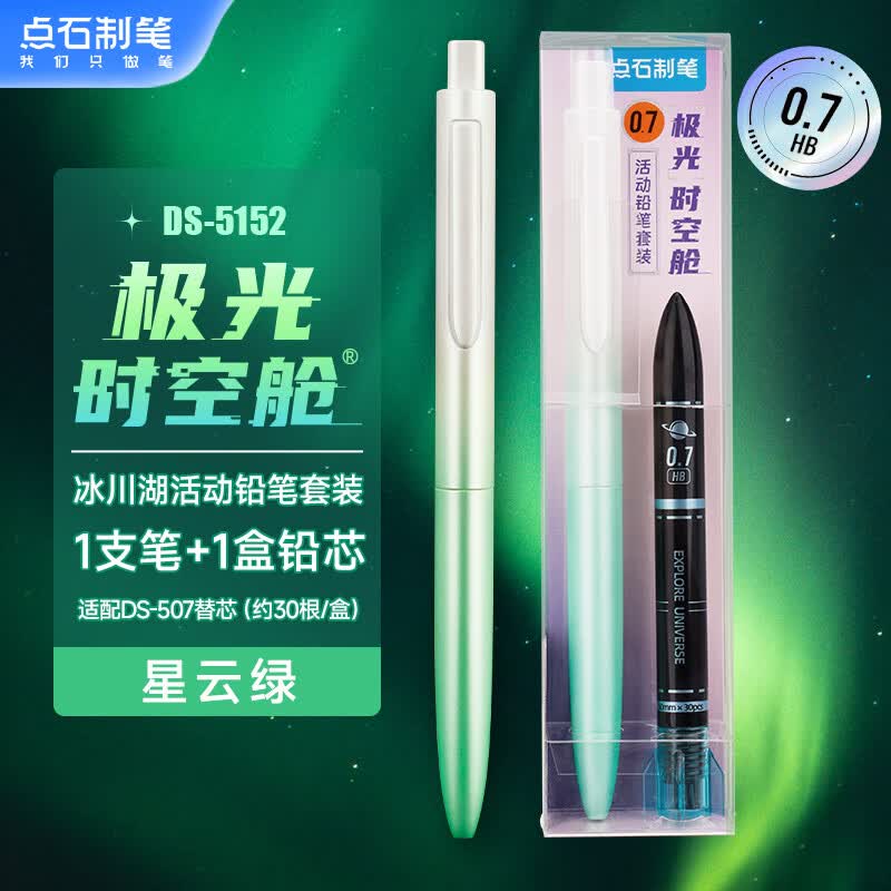 点石制笔 极光时空舱活动铅笔(0.7)可替芯学生书写字作业自动铅笔铅芯开学季精品装5152D-7-绿杆绿星云