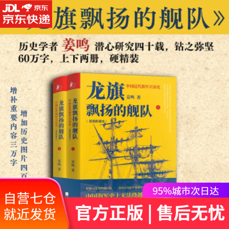 【新华书店】龙旗飘扬的舰队：中国近代海军兴衰史 姜鸣著凤凰联动出品 著 江苏凤凰文艺出版社