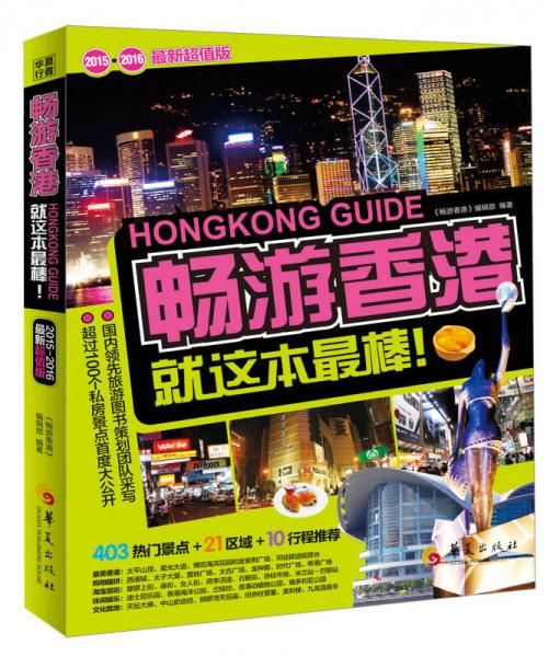 畅游香港9787508081175