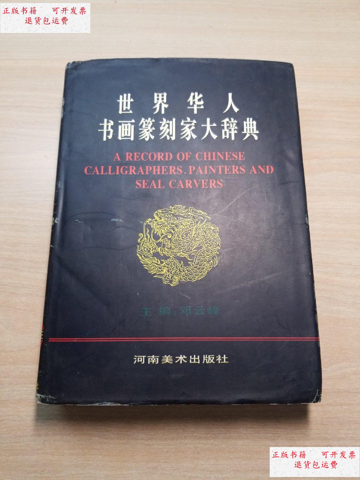 【二手9成新】世界华人书画篆刻家大辞典 /邓云峰 河南美术出版社