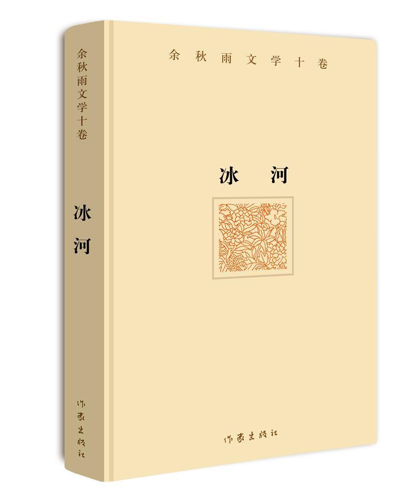 余秋雨文学十卷:冰河(精装)余秋雨作家出版社有限公司9787506392952