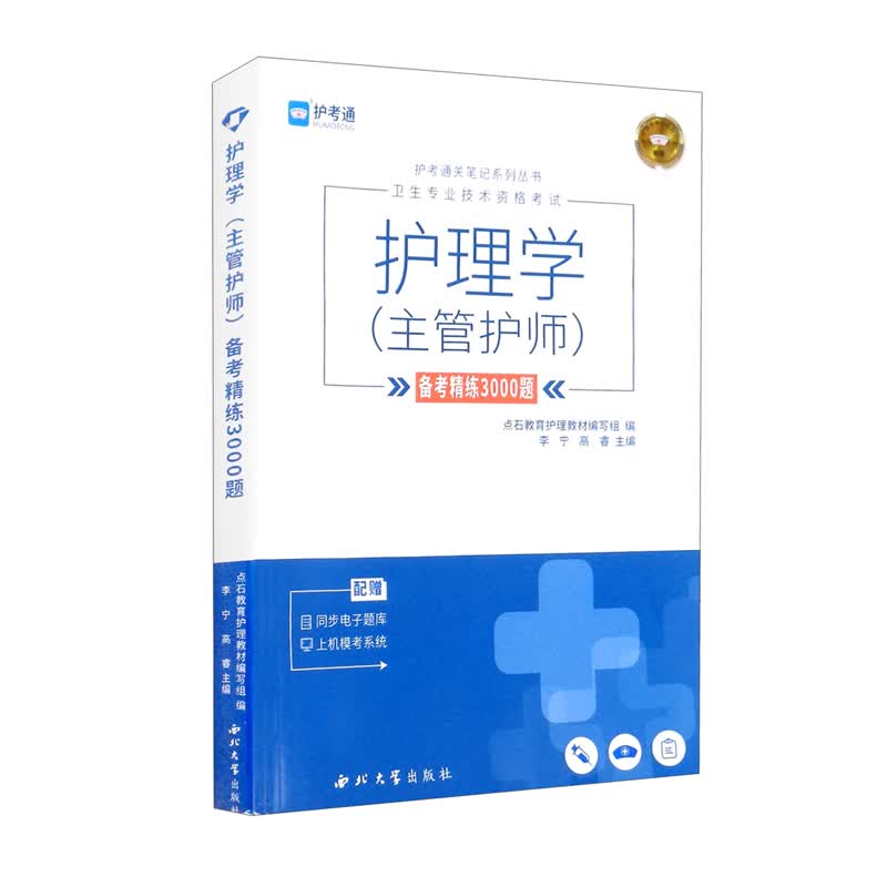护理学（主管护师）备考精练3000题