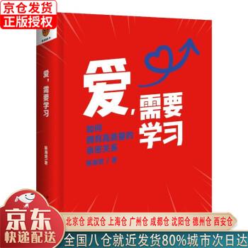【新华全新书籍】爱,需要学习(为中国式亲