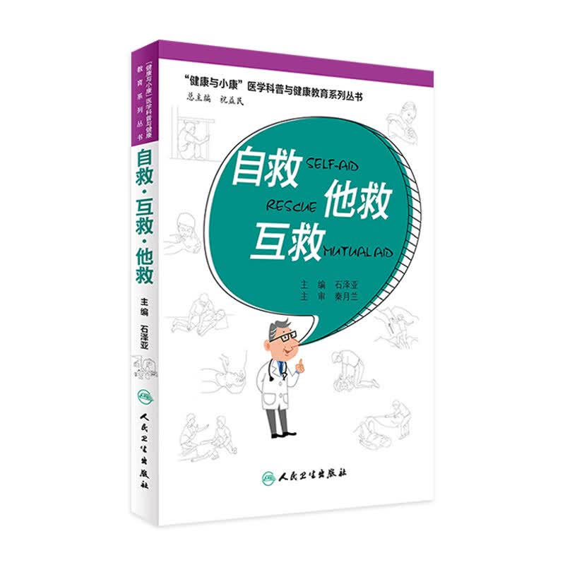 自救·互救·他救 石泽亚 主编 生活保健 9787117222563 2016年6月生活类图书 人