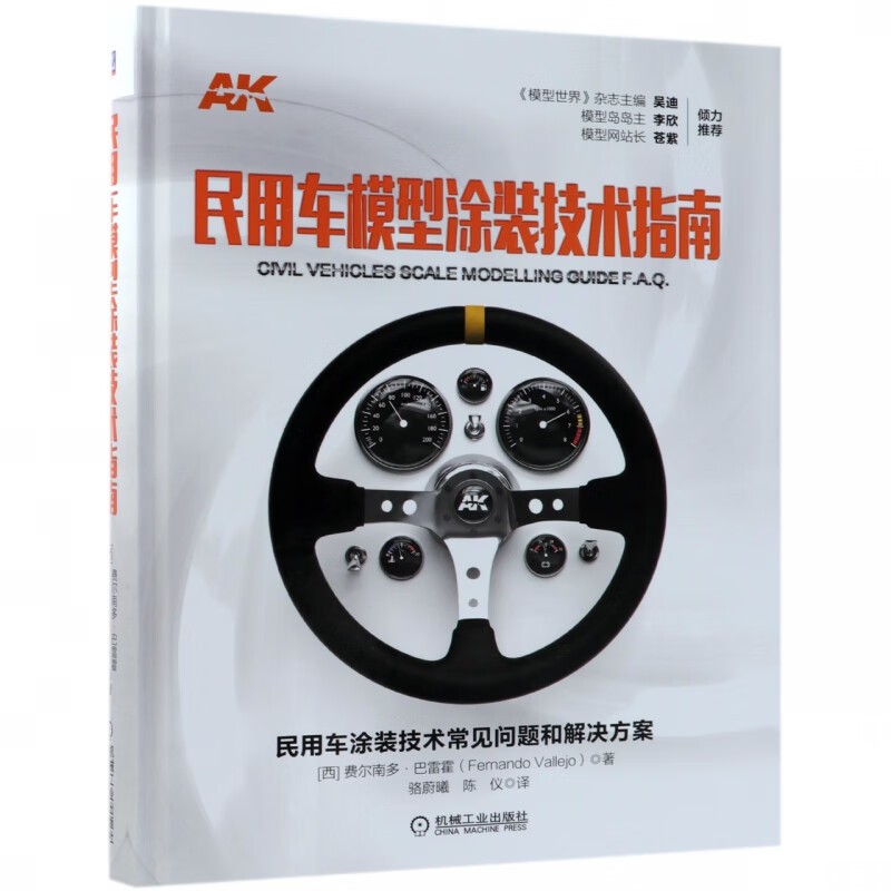 民用车模型涂装技术指南(精)