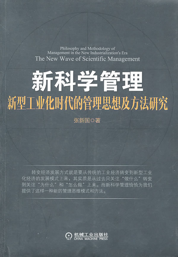 新科学管理 张新国【正版图书,放心购买】