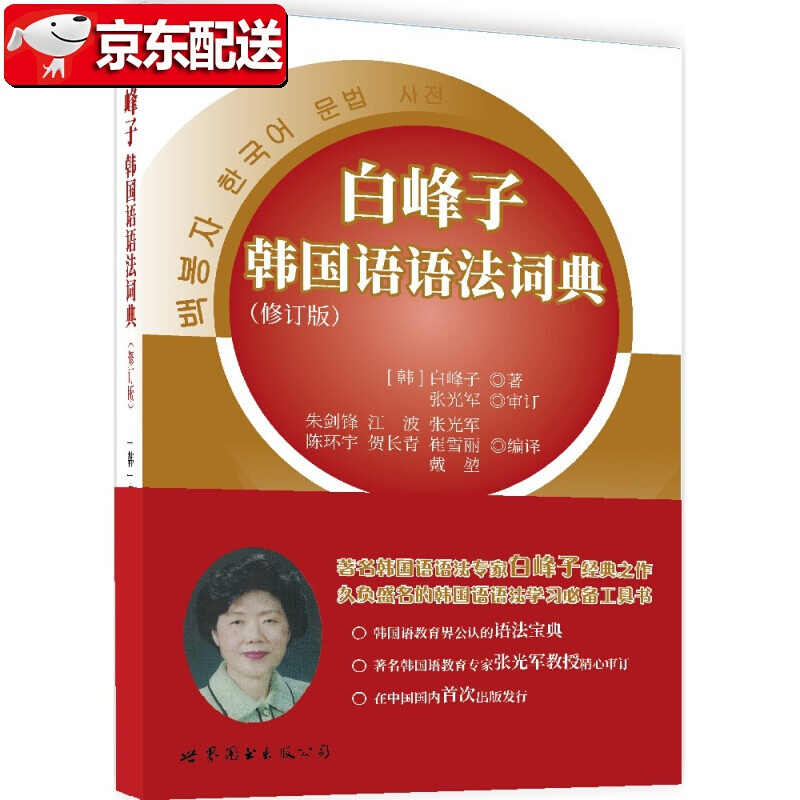 【正版现货】白峰子韩国语语法词典 [韩] 白峰子 世界图书出版公司