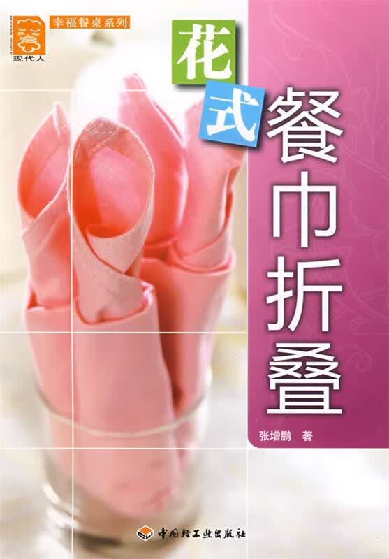现代人·幸福餐桌系列:花式餐巾折叠