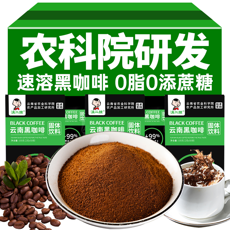 滇二娃农科院黑咖啡速溶0脂运动代餐美式云南小粒咖啡提醒神脑学生 黑咖啡4盒【204包】
