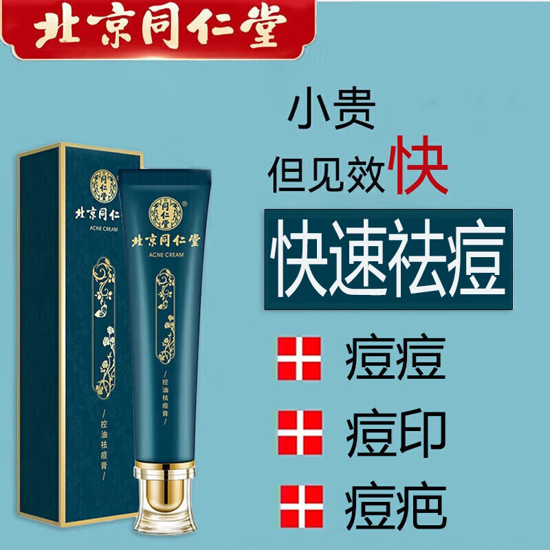 同仁堂祛痘膏去痘疤淡化痘印痘坑修复痘肌亮肤青春痘20g怎么样,好用不?