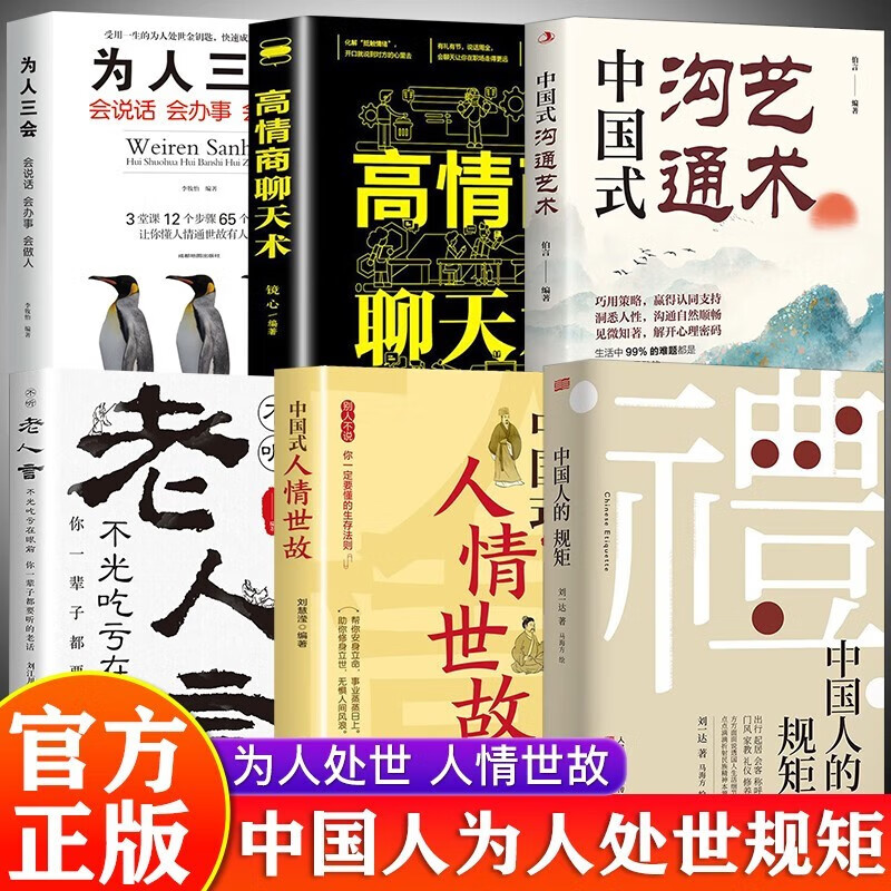 中国人的规矩 刘一达著 中国式人情世故 中国式沟通艺术 为人三会 老人言 办事的艺术 为人处世中华五千年规矩法则礼仪修养传统文化类自我完善图书籍 6册；中国人的规矩+老人言+沟通艺术+人 txt格式下载