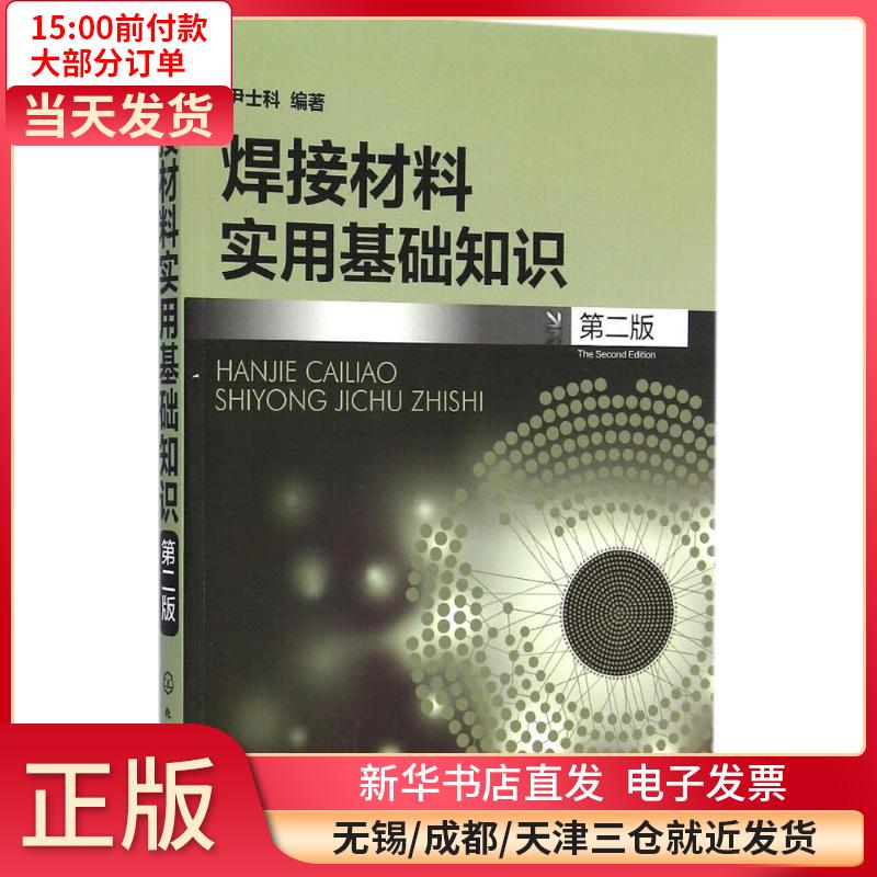 焊接材料实用基础知识（D2版） 全新正版