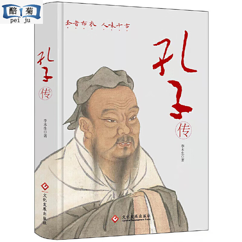 孔子传(精装版)继大师钱穆和鲍鹏山《孔子