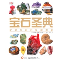 宝石圣典——矿物与宝石图鉴