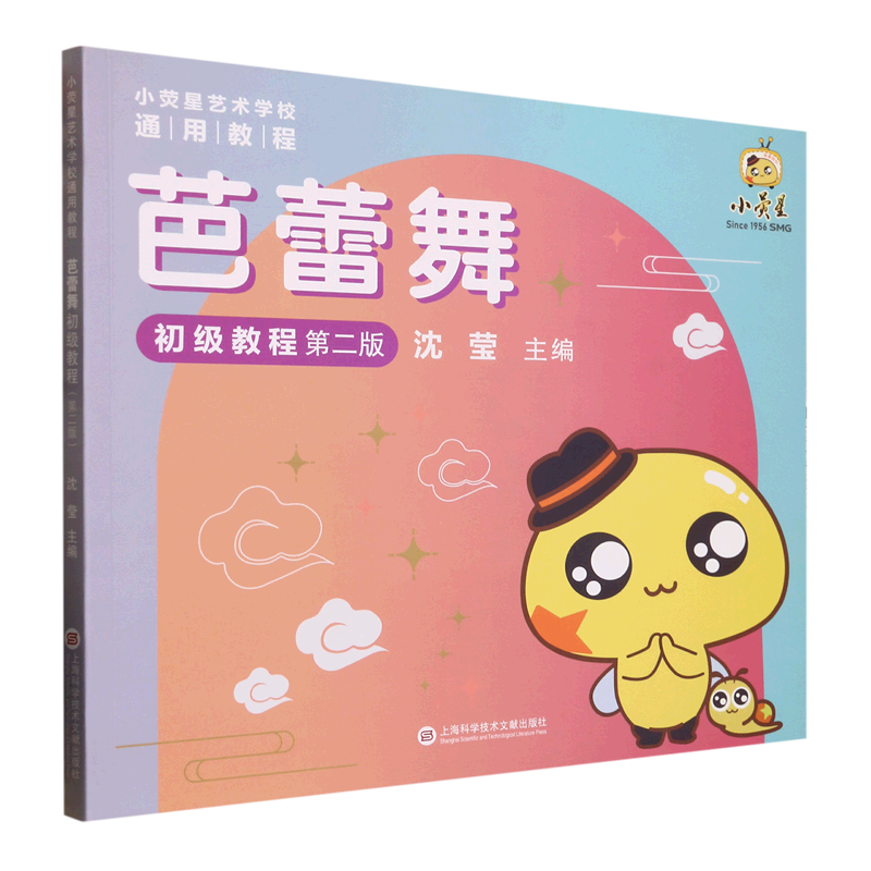 芭蕾舞初级教程(第2版小荧星艺术学校通用教程)