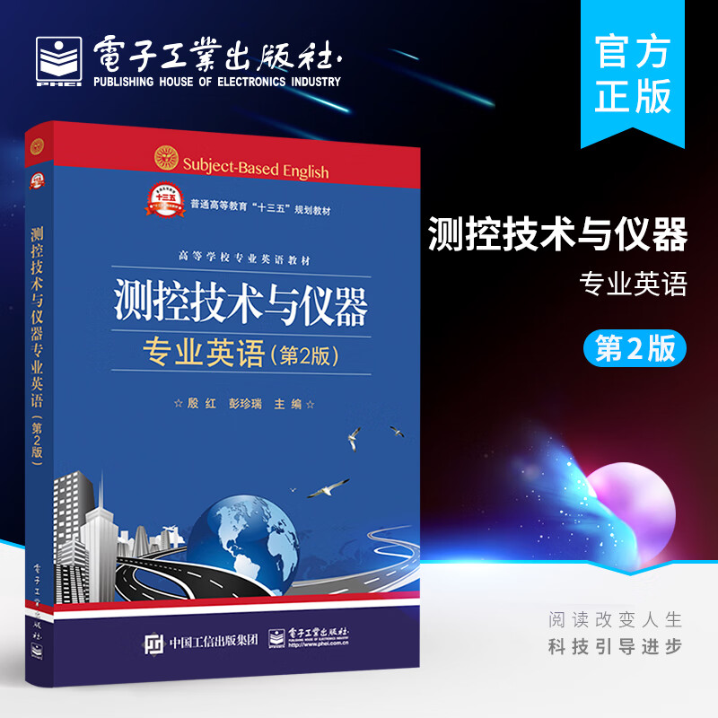 测控技术与仪器专业英语（第2版）