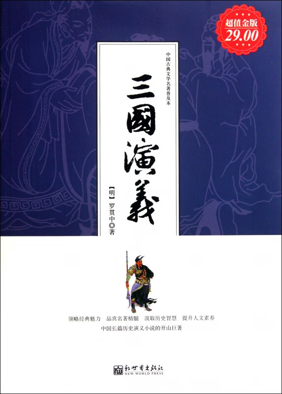 三国演义(超值金版中国古典文学名著普及本)