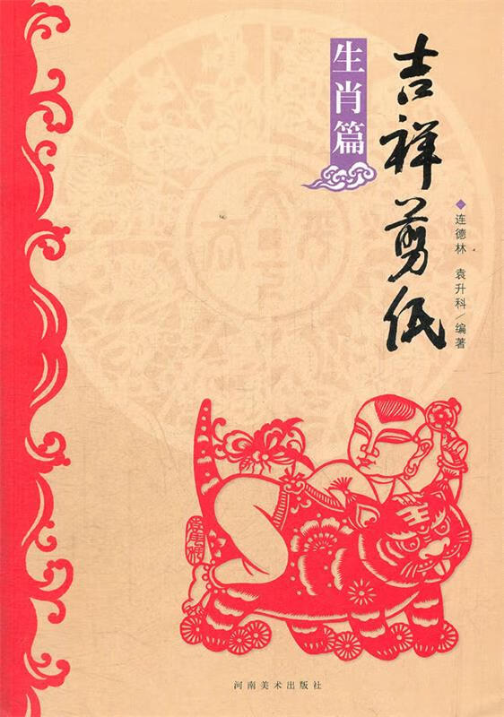 吉祥剪纸