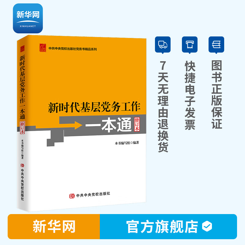【新华网】新时代基层党务工作一本通基层党务工作指导用书培训教材党务工作实用指南工具书党支