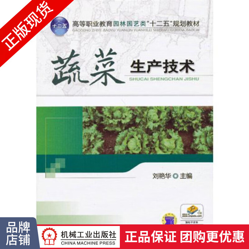 正版包邮 蔬菜生产技术|3922350