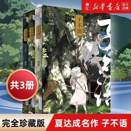 子不语完全珍藏版123册第二册第三册夏达