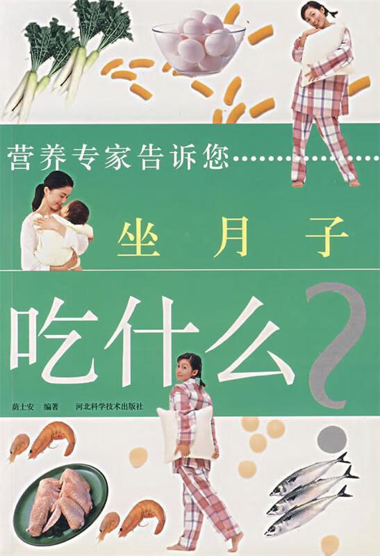营养专家告诉您坐月子吃什么 荫士安 编著