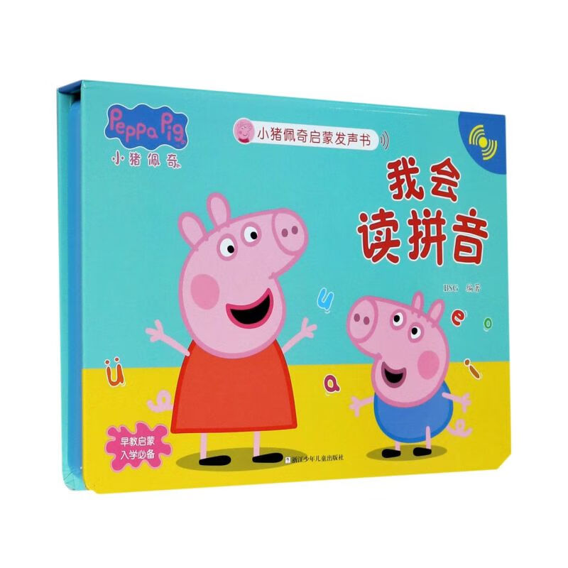 我会读拼音(精)/小猪佩奇启蒙发声书