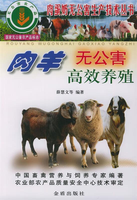肉羊无公害高效养殖 薛慧文等 编著 金盾出版社 9787508227498