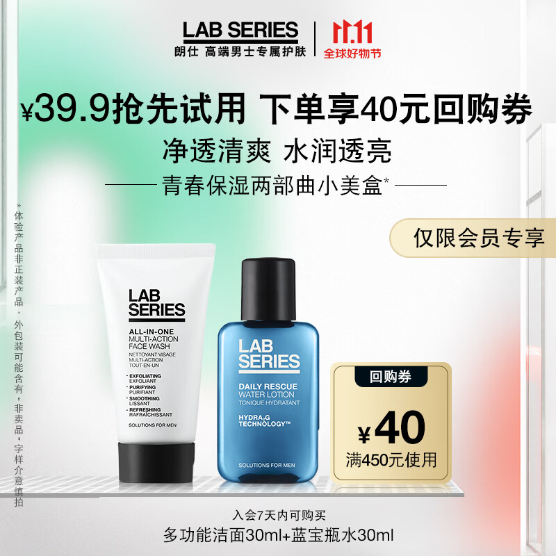 朗仕LAB青春保湿两部曲小美盒套装(回购基金+洁面30ml+水30ml)体验装属于什么档次？
