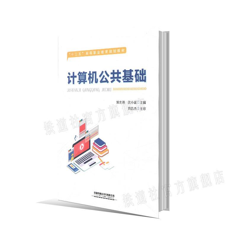 计算机公共基础 熊世明,沈小波等【正版】